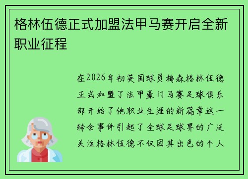 格林伍德正式加盟法甲马赛开启全新职业征程 格林伍德正式加盟法甲马赛开启全新职业征程