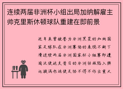 连续两届非洲杯小组出局加纳解雇主帅克里斯休顿球队重建在即前景 连续两届非洲杯小组出局加纳解雇主帅克里斯休顿球队重建在即前景