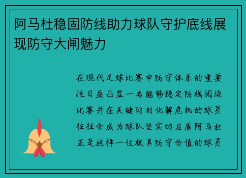 阿马杜稳固防线助力球队守护底线展现防守大闸魅力 阿马杜稳固防线助力球队守护底线展现防守大闸魅力