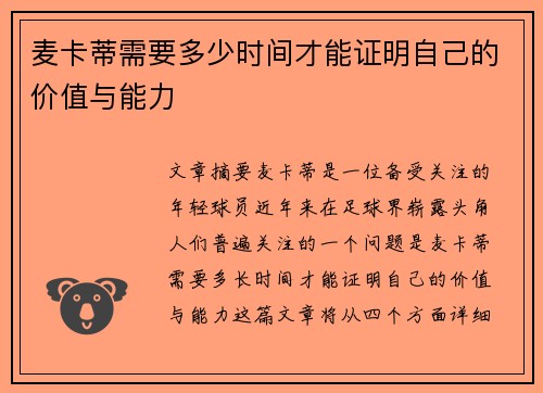 麦卡蒂需要多少时间才能证明自己的价值与能力