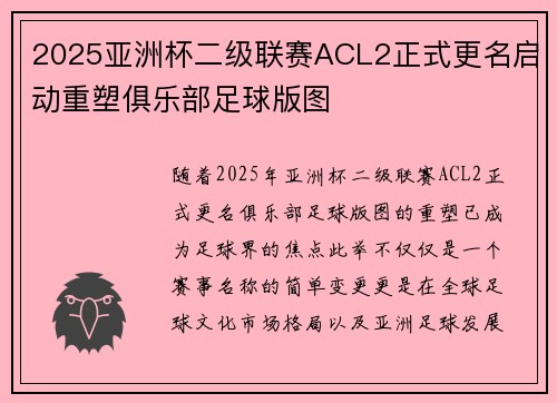 2025亚洲杯二级联赛ACL2正式更名启动重塑俱乐部足球版图 2025亚洲杯二级联赛ACL2正式更名启动重塑俱乐部足球版图