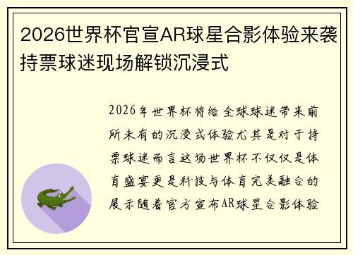 2026世界杯官宣AR球星合影体验来袭持票球迷现场解锁沉浸式 2026世界杯官宣AR球星合影体验来袭持票球迷现场解锁沉浸式