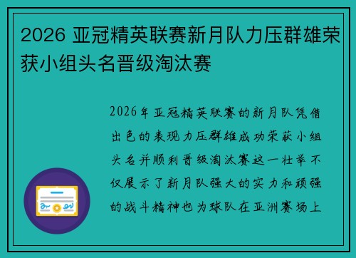 2026 亚冠精英联赛新月队力压群雄荣获小组头名晋级淘汰赛