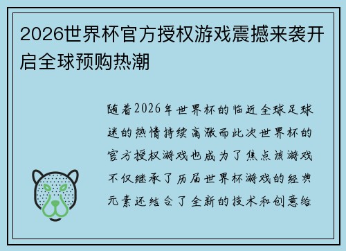2026世界杯官方授权游戏震撼来袭开启全球预购热潮 2026世界杯官方授权游戏震撼来袭开启全球预购热潮