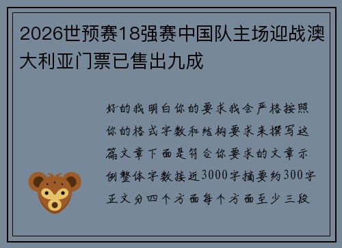 2026世预赛18强赛中国队主场迎战澳大利亚门票已售出九成 2026世预赛18强赛中国队主场迎战澳大利亚门票已售出九成