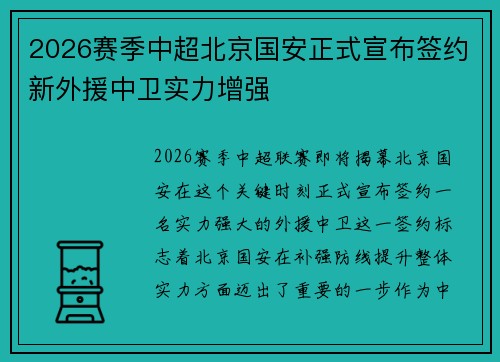 2026赛季中超北京国安正式宣布签约新外援中卫实力增强 2026赛季中超北京国安正式宣布签约新外援中卫实力增强