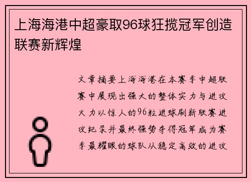 上海海港中超豪取96球狂揽冠军创造联赛新辉煌 上海海港中超豪取96球狂揽冠军创造联赛新辉煌
