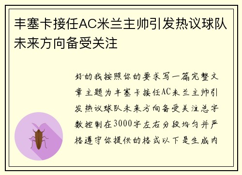 丰塞卡接任AC米兰主帅引发热议球队未来方向备受关注
