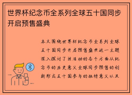 世界杯纪念币全系列全球五十国同步开启预售盛典