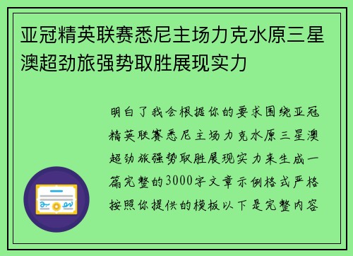 亚冠精英联赛悉尼主场力克水原三星澳超劲旅强势取胜展现实力 亚冠精英联赛悉尼主场力克水原三星澳超劲旅强势取胜展现实力