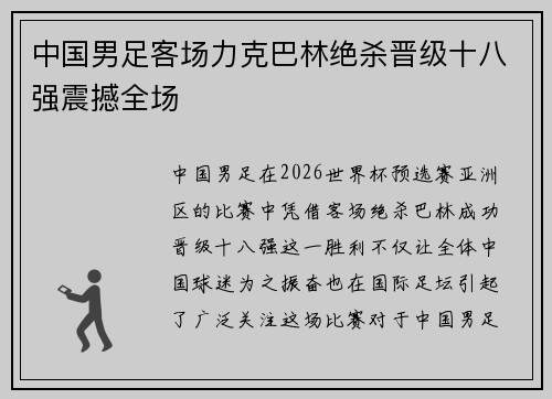 中国男足客场力克巴林绝杀晋级十八强震撼全场 中国男足客场力克巴林绝杀晋级十八强震撼全场