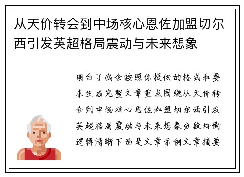 从天价转会到中场核心恩佐加盟切尔西引发英超格局震动与未来想象 从天价转会到中场核心恩佐加盟切尔西引发英超格局震动与未来想象