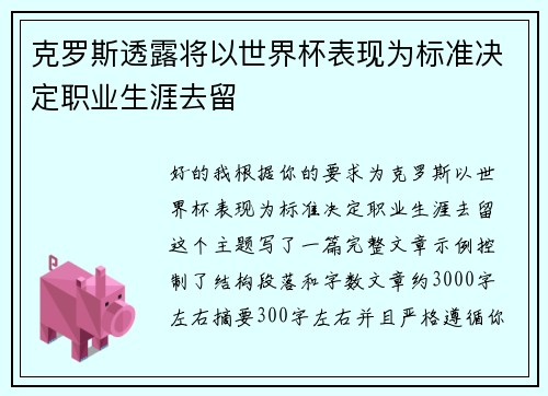 克罗斯透露将以世界杯表现为标准决定职业生涯去留