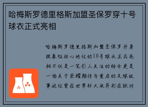 哈梅斯罗德里格斯加盟圣保罗穿十号球衣正式亮相