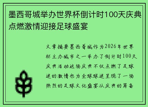 墨西哥城举办世界杯倒计时100天庆典点燃激情迎接足球盛宴