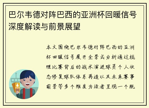巴尔韦德对阵巴西的亚洲杯回暖信号深度解读与前景展望