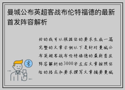 曼城公布英超客战布伦特福德的最新首发阵容解析 曼城公布英超客战布伦特福德的最新首发阵容解析