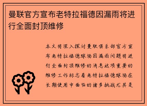 曼联官方宣布老特拉福德因漏雨将进行全面封顶维修 曼联官方宣布老特拉福德因漏雨将进行全面封顶维修
