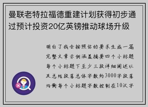 曼联老特拉福德重建计划获得初步通过预计投资20亿英镑推动球场升级