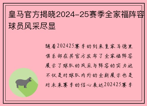 皇马官方揭晓2024-25赛季全家福阵容球员风采尽显 皇马官方揭晓2024-25赛季全家福阵容球员风采尽显