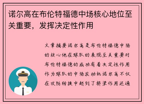 诺尔高在布伦特福德中场核心地位至关重要，发挥决定性作用