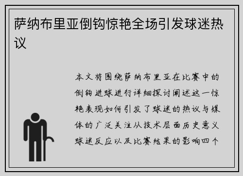 萨纳布里亚倒钩惊艳全场引发球迷热议