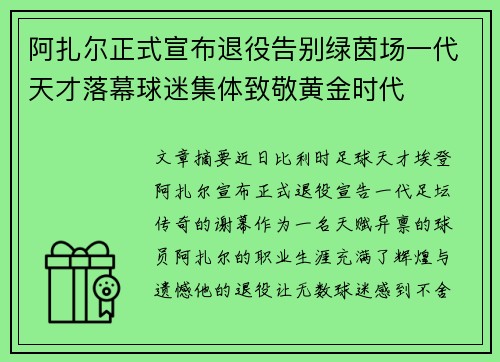 阿扎尔正式宣布退役告别绿茵场一代天才落幕球迷集体致敬黄金时代
