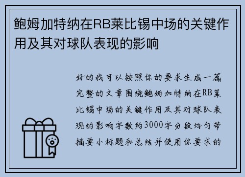 鲍姆加特纳在RB莱比锡中场的关键作用及其对球队表现的影响 鲍姆加特纳在RB莱比锡中场的关键作用及其对球队表现的影响