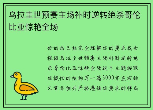 乌拉圭世预赛主场补时逆转绝杀哥伦比亚惊艳全场 乌拉圭世预赛主场补时逆转绝杀哥伦比亚惊艳全场