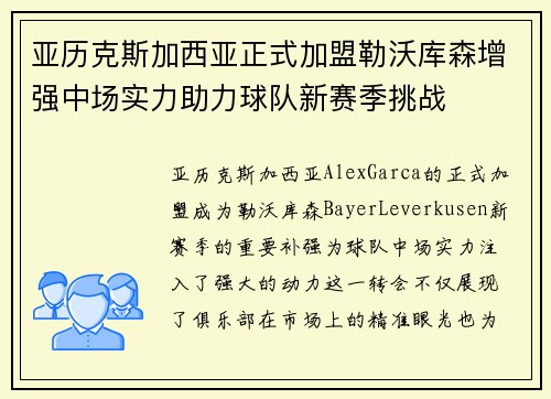 亚历克斯加西亚正式加盟勒沃库森增强中场实力助力球队新赛季挑战 亚历克斯加西亚正式加盟勒沃库森增强中场实力助力球队新赛季挑战