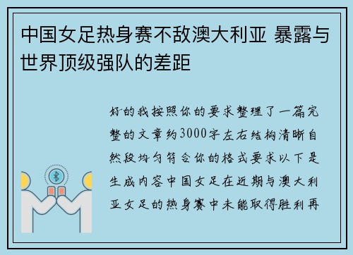 中国女足热身赛不敌澳大利亚 暴露与世界顶级强队的差距 中国女足热身赛不敌澳大利亚 暴露与世界顶级强队的差距