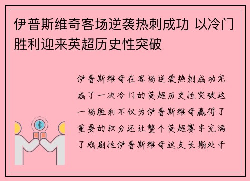 伊普斯维奇客场逆袭热刺成功 以冷门胜利迎来英超历史性突破 伊普斯维奇客场逆袭热刺成功 以冷门胜利迎来英超历史性突破