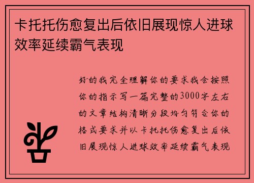 卡托托伤愈复出后依旧展现惊人进球效率延续霸气表现 卡托托伤愈复出后依旧展现惊人进球效率延续霸气表现