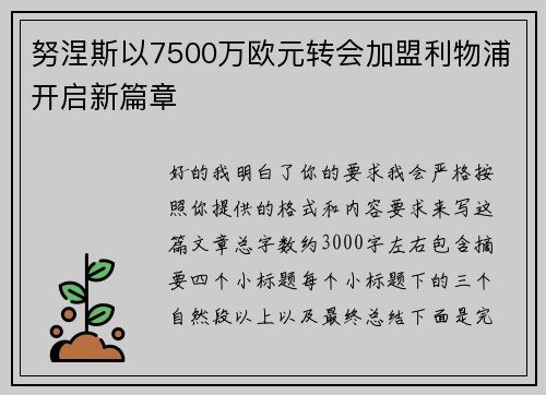 努涅斯以7500万欧元转会加盟利物浦开启新篇章 努涅斯以7500万欧元转会加盟利物浦开启新篇章