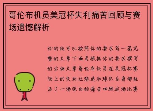 哥伦布机员美冠杯失利痛苦回顾与赛场遗憾解析 哥伦布机员美冠杯失利痛苦回顾与赛场遗憾解析