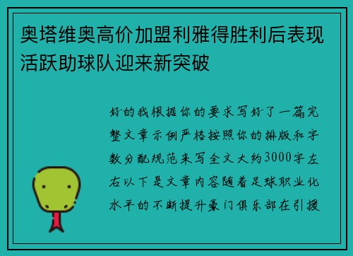 奥塔维奥高价加盟利雅得胜利后表现活跃助球队迎来新突破 奥塔维奥高价加盟利雅得胜利后表现活跃助球队迎来新突破