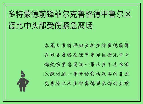 多特蒙德前锋菲尔克鲁格德甲鲁尔区德比中头部受伤紧急离场 多特蒙德前锋菲尔克鲁格德甲鲁尔区德比中头部受伤紧急离场