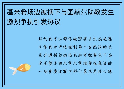 基米希场边被换下与图赫尔助教发生激烈争执引发热议 基米希场边被换下与图赫尔助教发生激烈争执引发热议