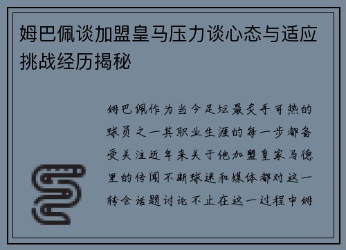姆巴佩谈加盟皇马压力谈心态与适应挑战经历揭秘 姆巴佩谈加盟皇马压力谈心态与适应挑战经历揭秘