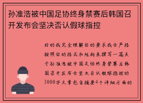 孙准浩被中国足协终身禁赛后韩国召开发布会坚决否认假球指控 孙准浩被中国足协终身禁赛后韩国召开发布会坚决否认假球指控