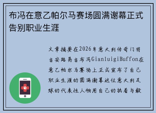 布冯在意乙帕尔马赛场圆满谢幕正式告别职业生涯 布冯在意乙帕尔马赛场圆满谢幕正式告别职业生涯