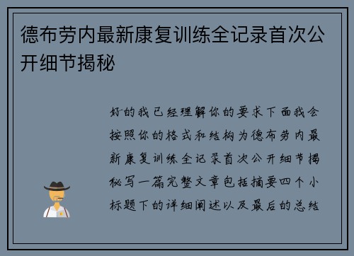 德布劳内最新康复训练全记录首次公开细节揭秘