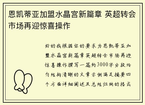恩凯蒂亚加盟水晶宫新篇章 英超转会市场再迎惊喜操作 恩凯蒂亚加盟水晶宫新篇章 英超转会市场再迎惊喜操作