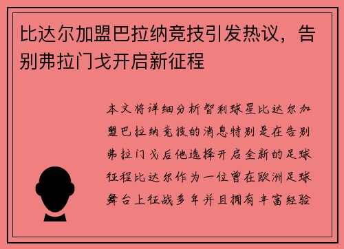 比达尔加盟巴拉纳竞技引发热议,告别弗拉门戈开启新征程 比达尔加盟巴拉纳竞技引发热议,告别弗拉门戈开启新征程