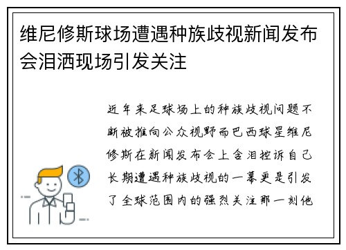 维尼修斯球场遭遇种族歧视新闻发布会泪洒现场引发关注 维尼修斯球场遭遇种族歧视新闻发布会泪洒现场引发关注