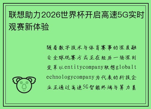 联想助力2026世界杯开启高速5G实时观赛新体验 联想助力2026世界杯开启高速5G实时观赛新体验