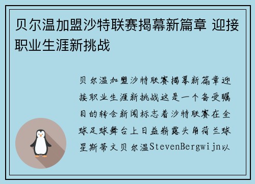 贝尔温加盟沙特联赛揭幕新篇章 迎接职业生涯新挑战 贝尔温加盟沙特联赛揭幕新篇章 迎接职业生涯新挑战