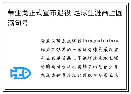 蒂亚戈正式宣布退役 足球生涯画上圆满句号 蒂亚戈正式宣布退役 足球生涯画上圆满句号
