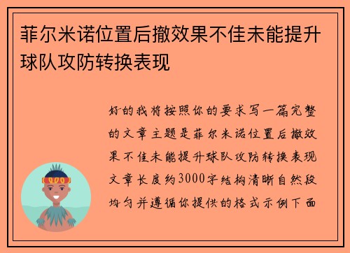 菲尔米诺位置后撤效果不佳未能提升球队攻防转换表现 菲尔米诺位置后撤效果不佳未能提升球队攻防转换表现