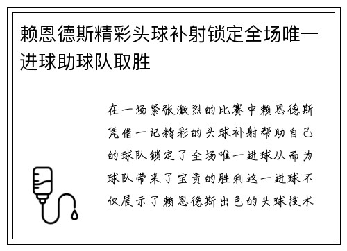 赖恩德斯精彩头球补射锁定全场唯一进球助球队取胜 赖恩德斯精彩头球补射锁定全场唯一进球助球队取胜